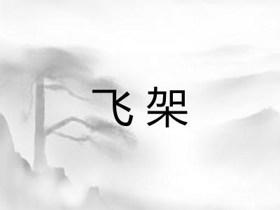 飞架