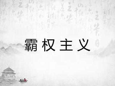 霸权主义