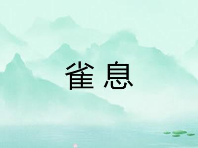 雀息