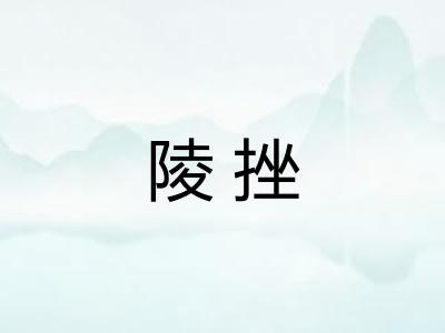 陵挫