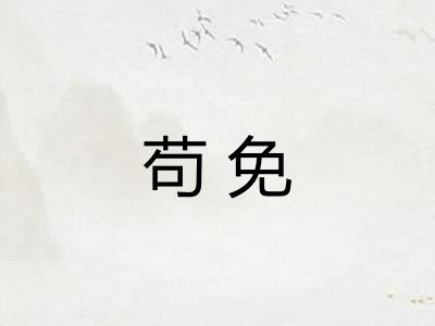 苟免