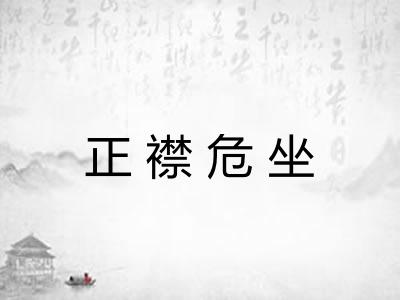 正襟危坐