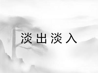 淡出淡入