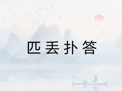 匹丢扑答