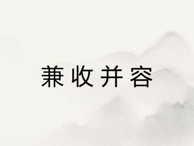 兼收并容