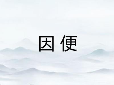 因便