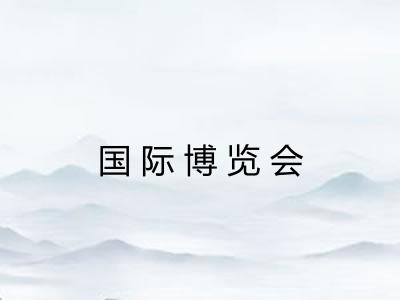 国际博览会