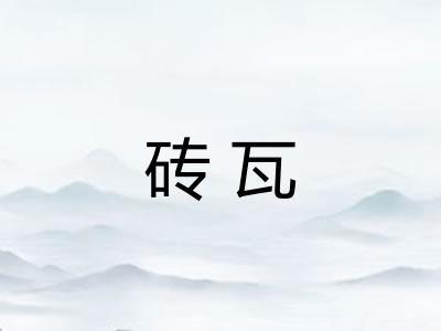 砖瓦