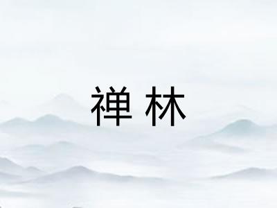 禅林