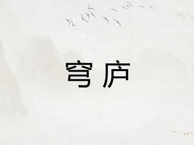 穹庐