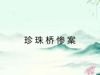 珍珠桥惨案