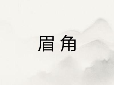 眉角