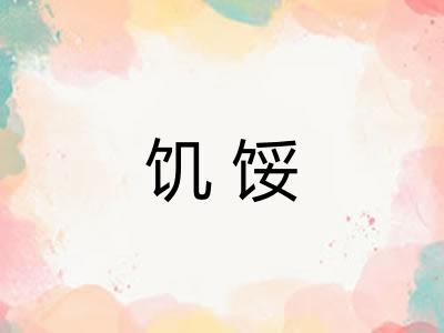饥馁