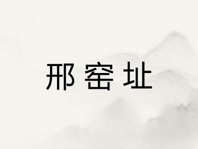 邢窑址