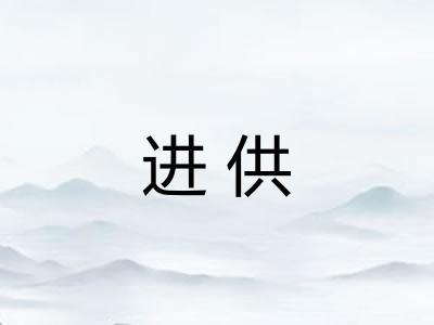 进供