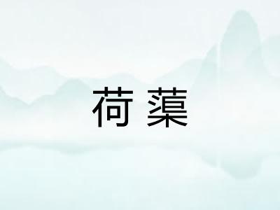 荷蕖