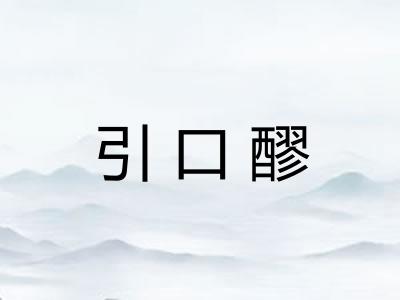引口醪