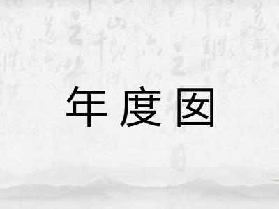 年度囡