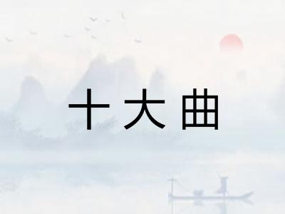 十大曲