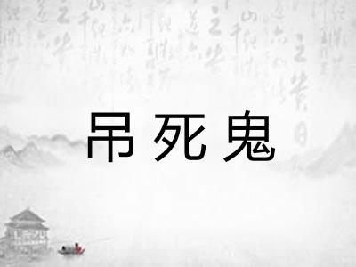 吊死鬼