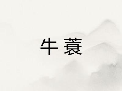 牛蓑