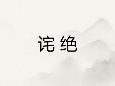 诧绝