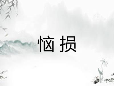 恼损