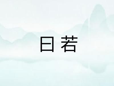 曰若