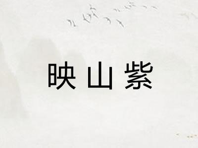 映山紫