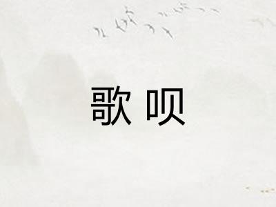 歌呗