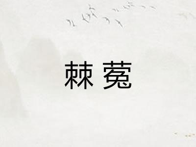 棘蒬