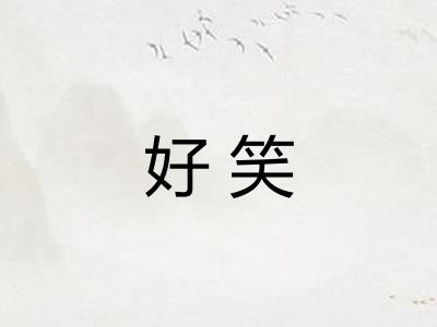 好笑