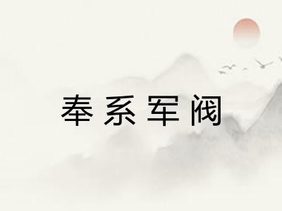 奉系军阀