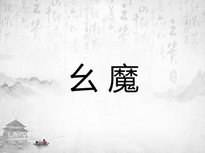 幺魔