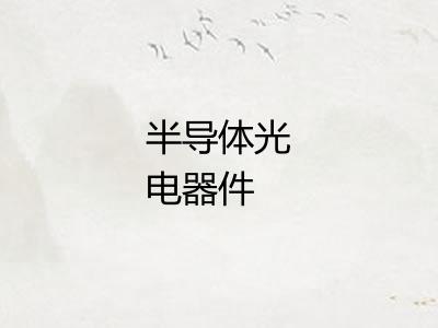 半导体光电器件