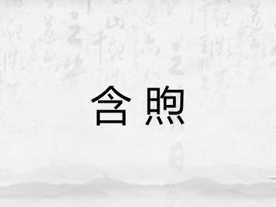 含煦
