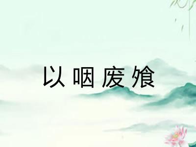 以咽废飧