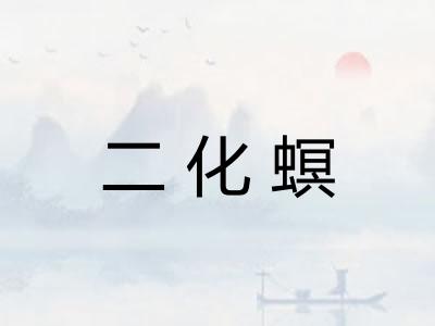 二化螟