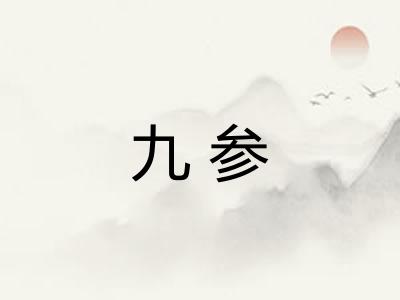 九参