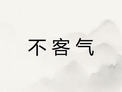 不客气