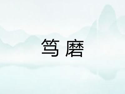 笃磨