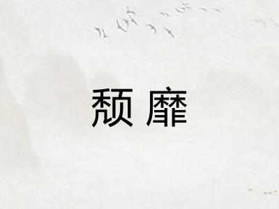 颓靡