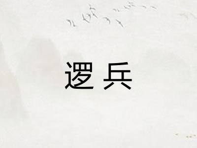 逻兵