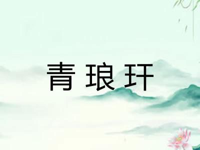 青琅玕