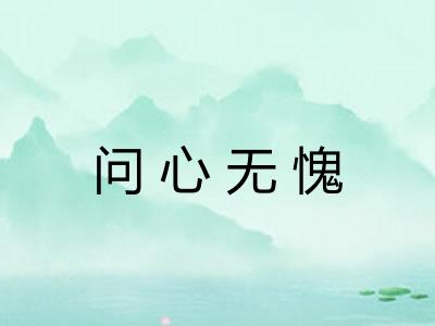问心无愧