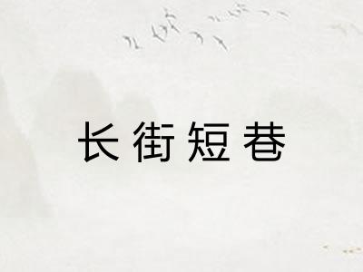 长街短巷