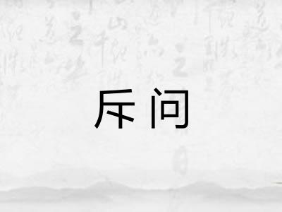 斥问