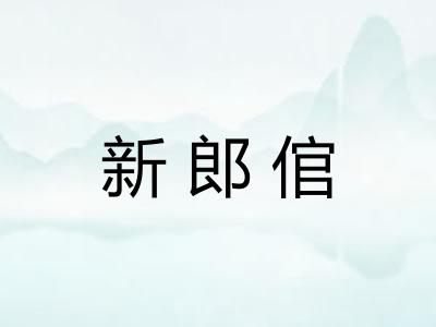 新郎倌