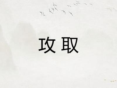 攻取