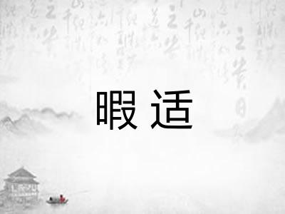 暇适